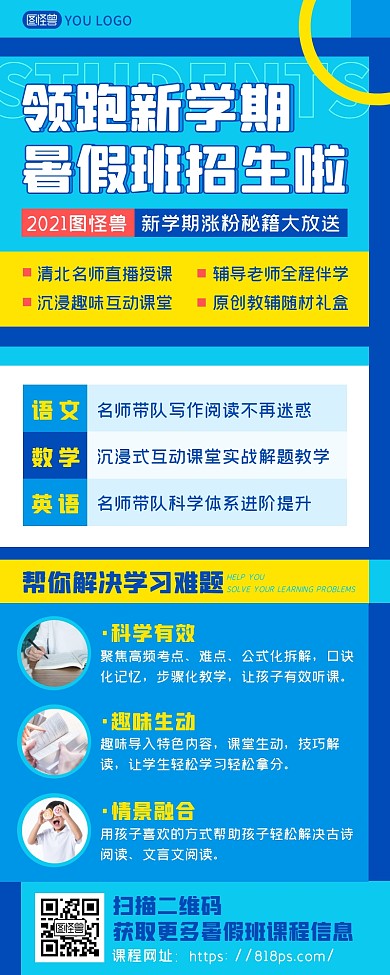 蓝色领跑新学期涨分秘籍暑假班招生长图	