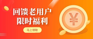 金融理财回馈老用户公众号封面