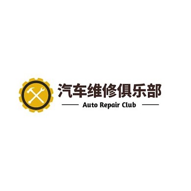 黄色简约汽修俱乐部LOGO