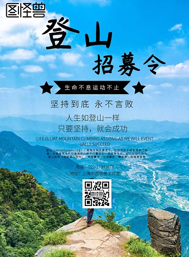 2019蓝色天空登山招募令简约宣传海报