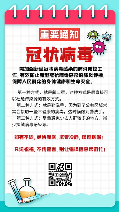 疫情冠状病毒重要通知创意手机海报