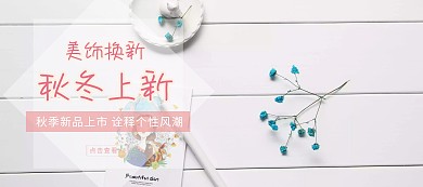 店铺上新简约大气饰品促销海报banner
