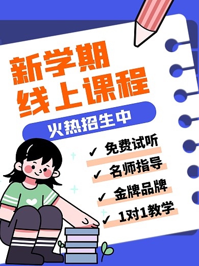 新学期线上课程促销招生线条学习小红书