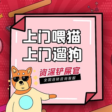 上门喂猫遛狗服务卡通主图直通车