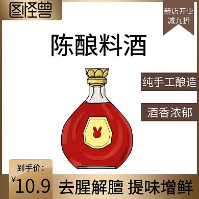 料酒限时特惠黑白色简约主图直通车