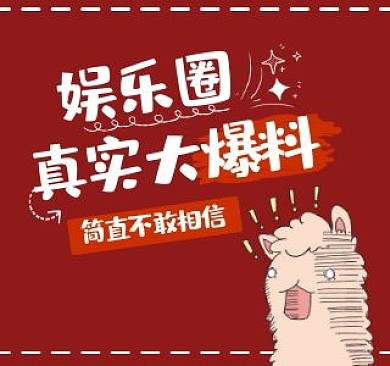 娱乐演艺采访爆料可爱视频封面