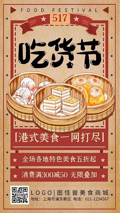 517吃货节促销优惠活动复古港风手机海报