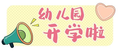 简约卡通幼儿园开学通知公众号封面
