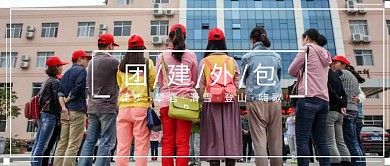  团建外包公众号封面
