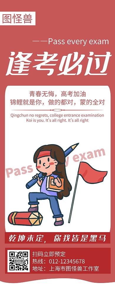 逢考必过简约线框红色宣传易拉宝