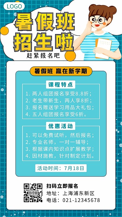 蓝色卡通暑假培训招生激励语手机海报