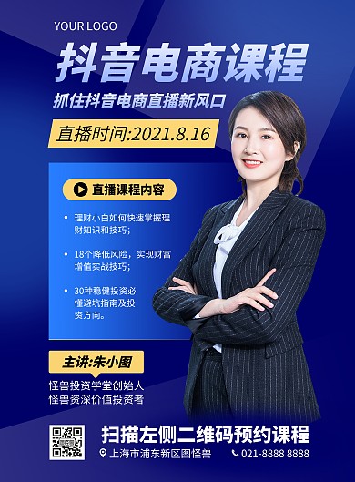 抖音电商课程直播预告竖版海报