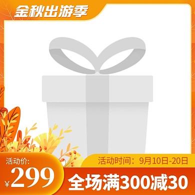 原创电商小清新金秋出游季主图边框