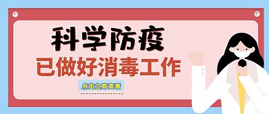 消毒科学防疫卡通简约公众号首图