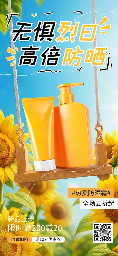 简约摄影风夏日防晒促销海报