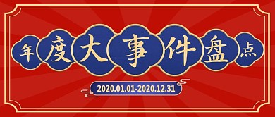年度大事件盘点国潮风公众号封面