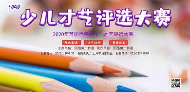 少儿才艺评选大赛宣传海报