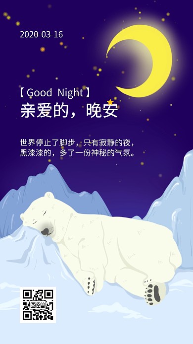 晚安亲爱的神秘夜色卡通日签