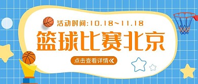 篮球比赛北京公众号封面运动篮球球赛首图