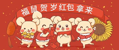 红色福鼠贺岁公众号封面首图