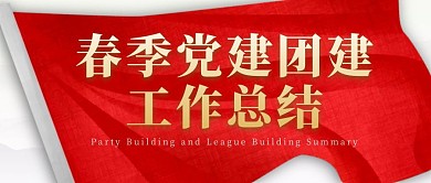 春季党建团建工作总结公众号封面首图