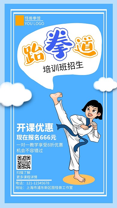 卡通儿童跆拳道武术兴趣班海报