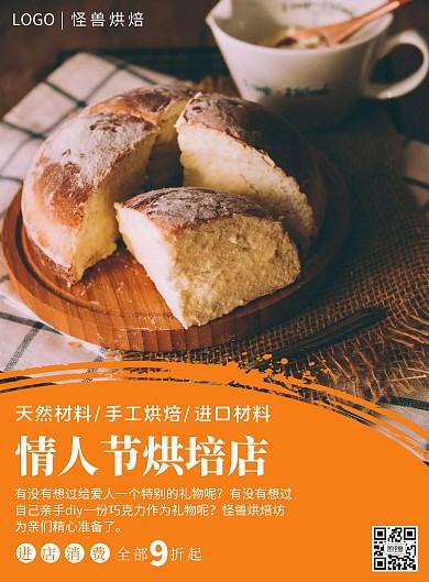 好味道黄色创意情人节烘培店海报	