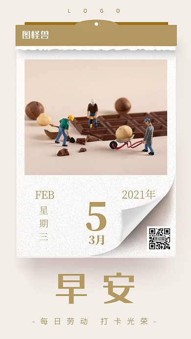 早安日历每日劳动打卡表日签