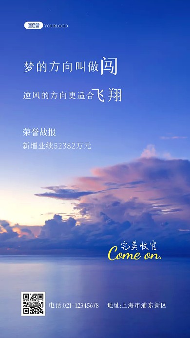 荣誉主题励志业绩销售企业激励风景海报