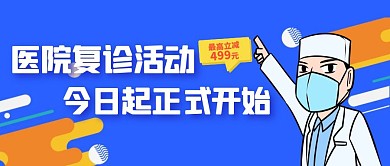 科技蓝色风格医院复诊公众号封面首图
