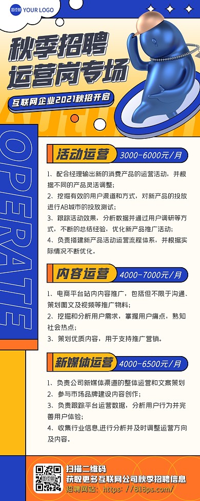 橙色互联网公司秋季运营岗位招聘营销长图