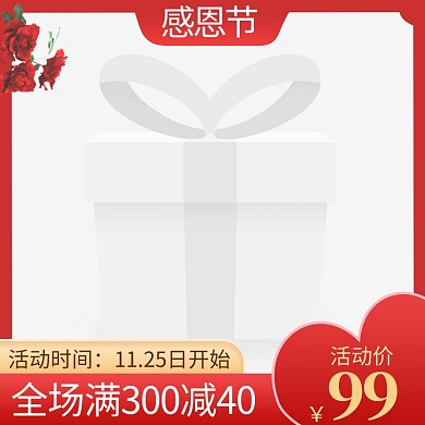 感恩节钜惠好礼主图边框