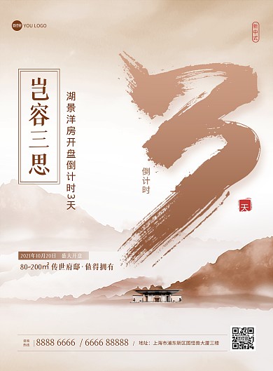 原创房地产开盘倒计时促销中国风印刷海报