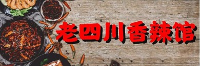 饿了么店招麻辣四川菜馆
