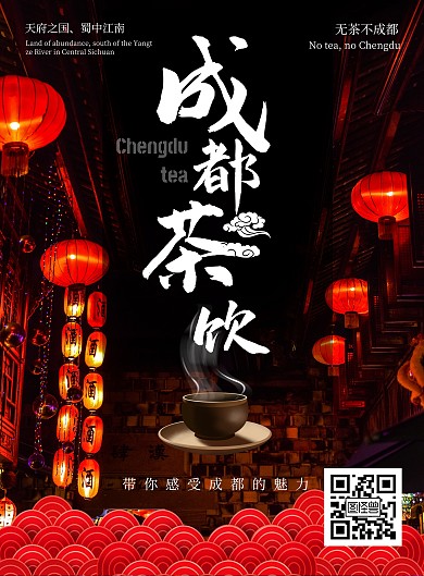 成都茶饮红色喜庆古典灯笼黑色竖版海报