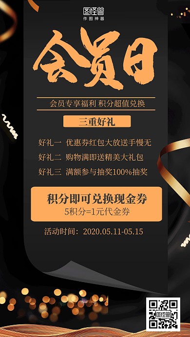 黑色大气会员日好礼积分兑换促销海报