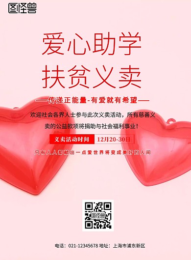 简约风格爱心助学义卖宣传海报