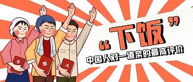 中国人对一道菜的最高评价公众号封面首图