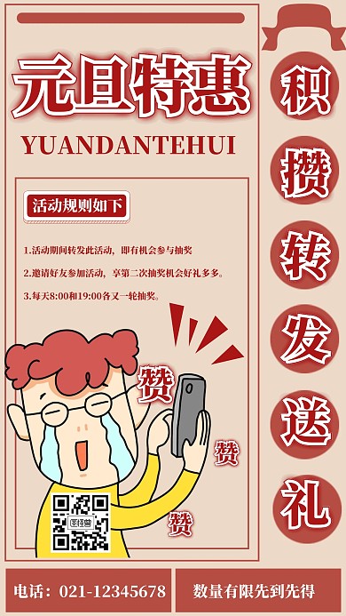 元旦点赞促销活动手机海报