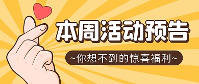 本周活动预告简约黄色微信公众号封面首图