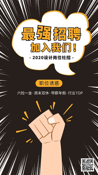 卡通创意最强招聘社会招募宣传手机海报