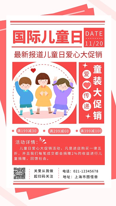 国际儿童日爱心童装促销活动红色手机海报