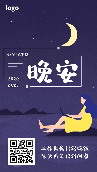程序员晚安日签梦幻