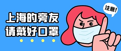 上海朋友戴好口罩公众号封面首图