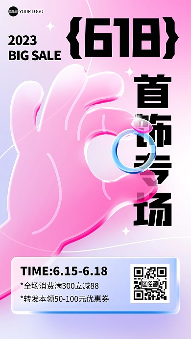 618戒指首饰创意促销玻璃风海报