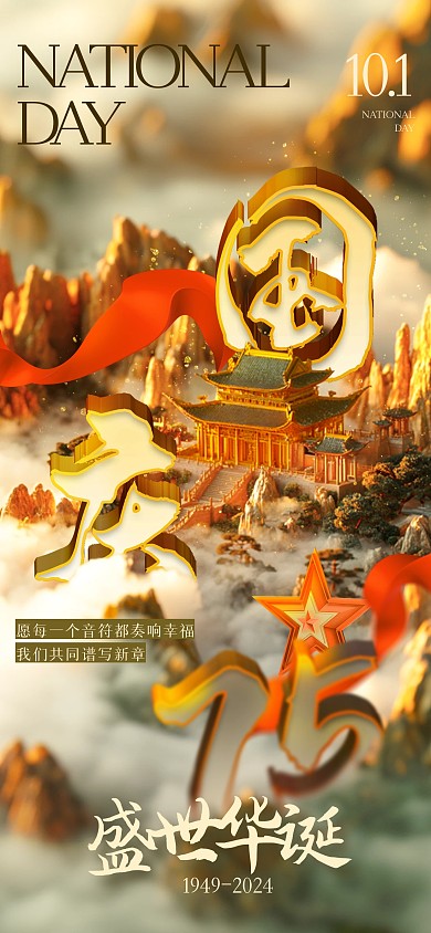 立体古风国庆节祝福全屏海报