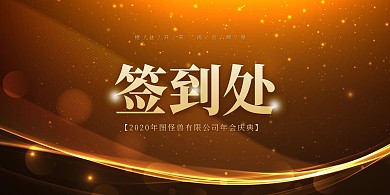 简约大气公司企业2020年会签到处展板