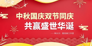 简约质感国庆中秋双节庆祝展板