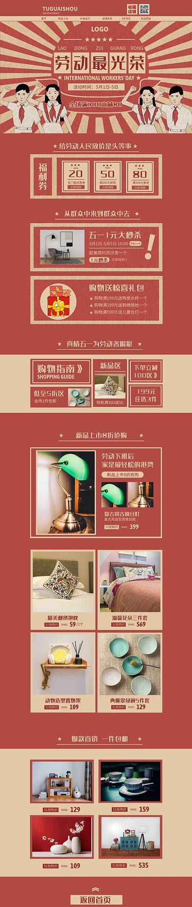 复古风51劳动节促销淘宝电商PC端首页