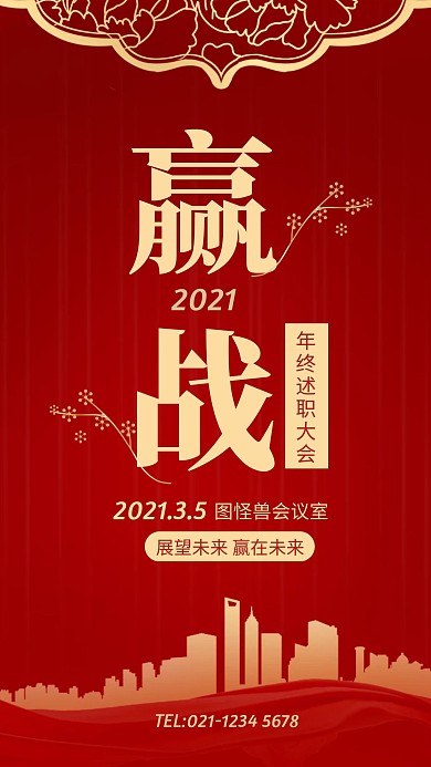 年终述职大会手机海报
